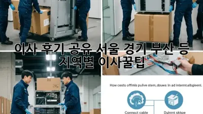이사 후기 공유: 서울, 경기, 부산 등 지역별 이사꿀팁!