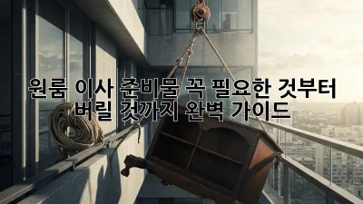 원룸 이사 준비물: 꼭 필요한 것부터 버릴 것까지 완벽 가이드!