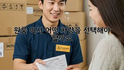 원룸 이사, 어떤 차량을 선택해야 할까요?