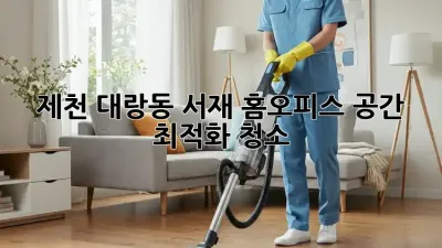제천 대랑동 서재, 홈오피스 공간 최적화 청소