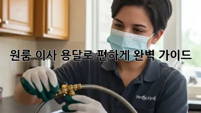 원룸 이사, 용달로 편하게! 완벽 가이드