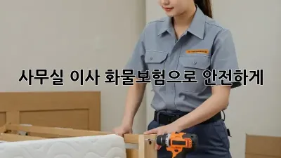 사무실 이사? 화물보험으로 안전하게!