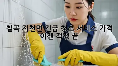 칠곡 지천면 긴급 청소 서비스 가격, 이젠 걱정 끝!