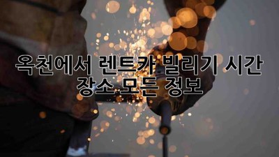 옥천에서 렌트카 빌리기: 시간, 장소, 모든 정보!