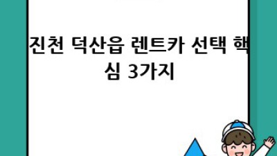 진천 덕산읍 렌트카, 어떤 차를 골라야 할까요?