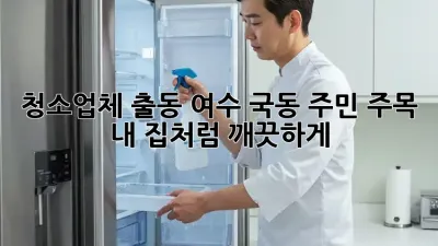 청소업체 출동🚨 여수 국동 주민 주목! ✨ 내 집처럼 깨끗하게!
