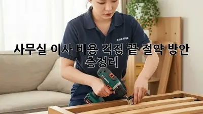 사무실 이사? 비용 걱정 끝! 절약 방안 총정리