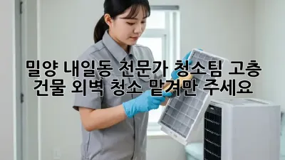 밀양 내일동 전문가 청소팀✨ 고층 건물 외벽 청소, 맡겨만 주세요!
