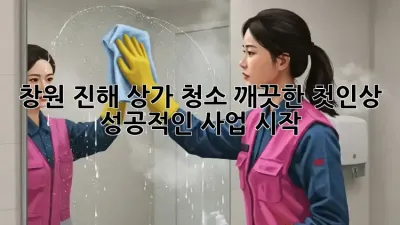 창원 진해 상가 청소: 깨끗한 첫인상, 성공적인 사업 시작