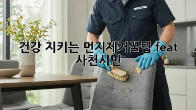 🏡 건강 지키는 #먼지제거꿀팁 (feat. 사천시민) 💨