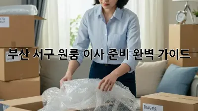 부산 서구 원룸 이사 준비 완벽 가이드!